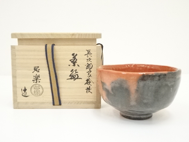 佐々木昭楽造　長次郎写検校赤楽茶碗（共箱）